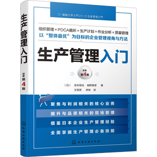 生产管理入门 原著第4版 化学工业出版社 (日)坂本硕也,(日)细野泰彦 著 王明贤,李牧 译