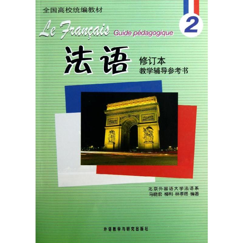 法语修订本(2)教学辅导参考书外语教学与研究出版社马晓宏等著