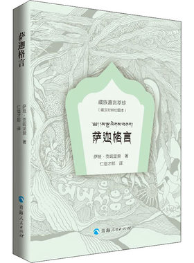 萨迦格言(藏汉对照绘图本) 青海人民出版社 (宋)萨班·贡噶坚赞 著 仁增才郎 译