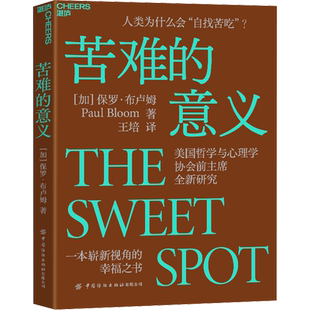 苦难的意义 中国纺织出版社有限公司 (加)保罗·布卢姆 著 王培 译