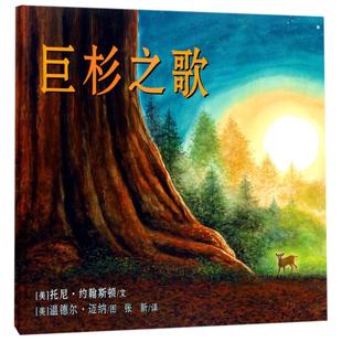 美 著作 译 温德尔·迈纳 二十一世纪出版 社集团 Wendell Tony 托尼·约翰斯顿 图;张新 巨杉之歌 Johnston Minor 文;