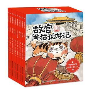故宫御猫夜游记(全10册) 人民邮电出版社 常怡 著 童趣出版有限公司 编 陈昊,小天下,南畔文化 绘