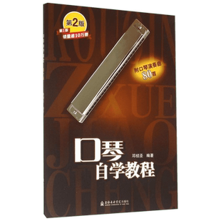口琴自学教程 上海音乐出版社 邓绍圣 编著 著
