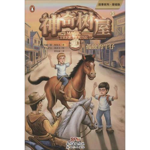 神奇树屋 10 孤独的牛仔 基础版 新世纪出版社 (美)玛丽·波·奥斯本(Mary Pope Osborne) 著 舒杭丽 译 (美)萨尔·莫多卡绘