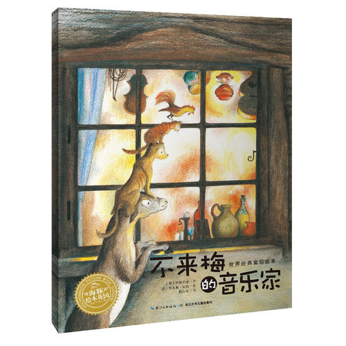 不来梅的音乐家 长江少年儿童出版社 (德)格林兄弟(Bruder Grimm) 著;(英)贝妮黛·华兹(Bernadette) 绘;陈继华 译 著