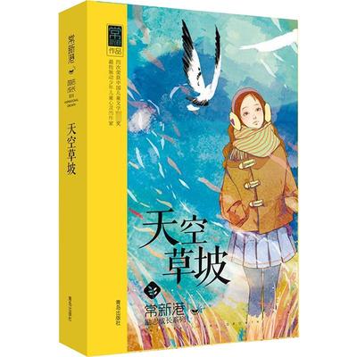 常新港励志成长系列•天空草坡 青岛出版社 常新港 著