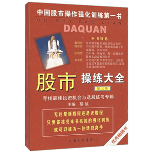 股市操练大全(第三册)寻找*佳投资机会与选股练习专辑 上海三联书店 黎航 编