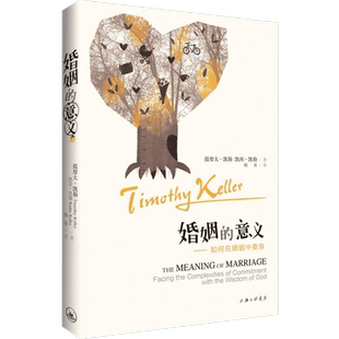 婚姻的意义 上海三联书店 (美)提摩太·凯勒(Timothy Keller),(美)凯西·凯勒(Kathy Keller) 著;杨基 译 著
