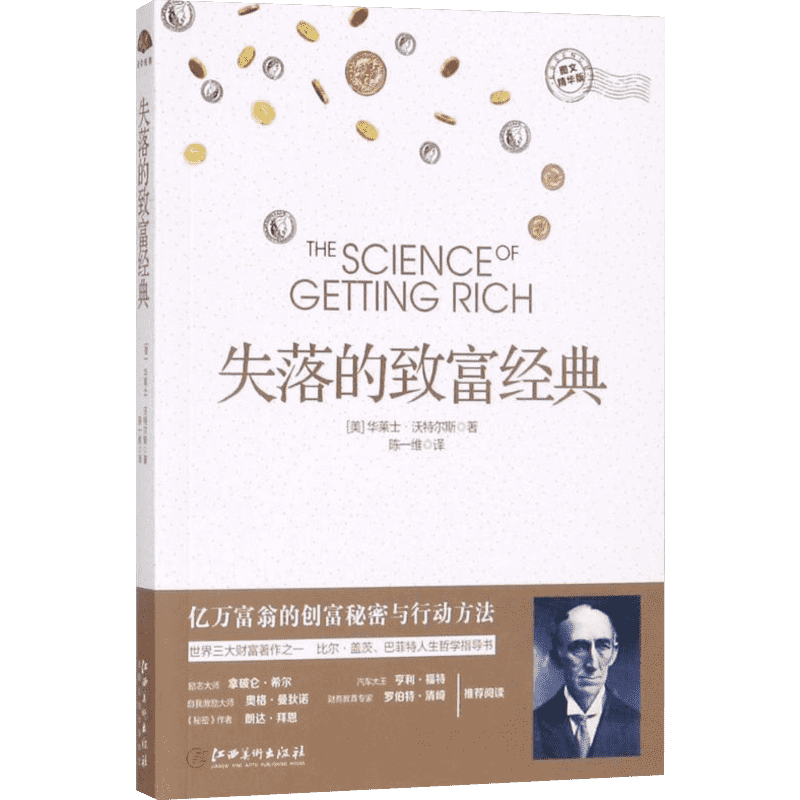 失落的致富经典 江西美术出版社 (美)华莱士·沃特尔斯(Wallace Wattles) 著;陈一维 译 著