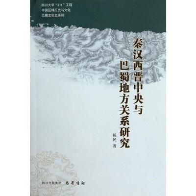 秦汉西晋中央与巴蜀地方关系研究 巴蜀书社 杨民 著 著