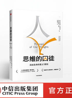 【中信出版社官方直发】思维的囚徒 活出生命的意义7原则 亚历克斯佩塔克斯 著 中信出版社图书 正版书籍ZX