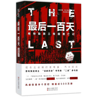 最后一百天:希特勒第三帝国覆亡记 浙江文艺出版社 (美)约翰·托兰(John Toland) 著;刘永刚 译 著