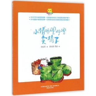 孙幼军 社 著;裘兆明 阿波 著作 小猪唏哩呼噜卖橘子 绘 春风文艺出版