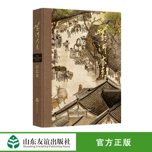 【山东友谊出版社官方直发】黄河大系.民艺卷  王砚 主编 正品正版