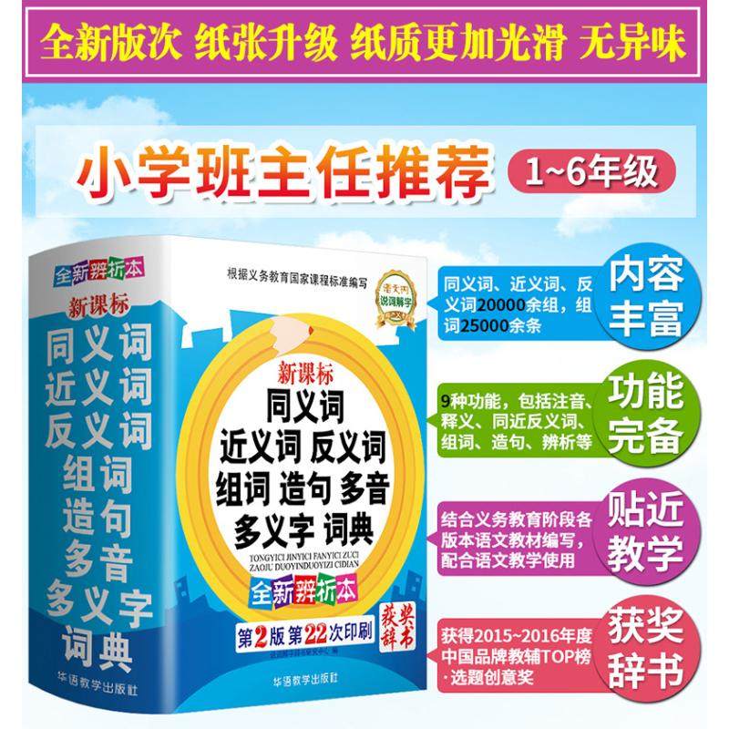 新课标同义词近义词反义词组词造句多音多义字词典 全新辨析本 第2版 华语教学出版社 说词解字辞书研究中心 编_虎窝淘