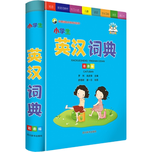小学生英汉词典 彩图版 四川辞书出版社 罗列,肖庆华 编 廖熠峤,潘一乐 绘