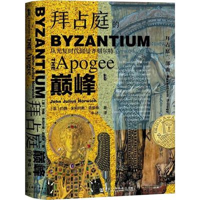 拜占庭的巅峰:从光复时代到曼齐刻尔特 社会科学文献出版社 (英)约翰·朱利叶斯·诺里奇(John Julius Norwich) 著 李达 译