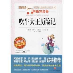 社 德 立人 无障碍精读版 编 著 天地出版 戈·毕尔格 吹牛大王历险 埃·拉斯伯