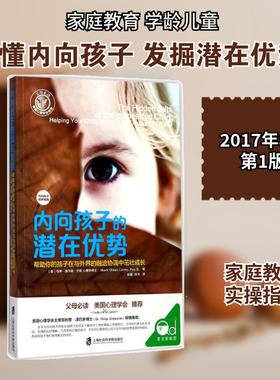 内向孩子的潜在优势 上海社会科学院出版社 (美)马蒂·奥尔森·兰妮(Marti Olsen Laney) 著;赵曦,刘洋 译 著