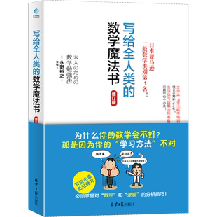 写给全人类的数学魔法书 修订版 同心出版社 (日)永野裕之 著 李俊 译