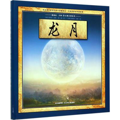龙月 长江少年儿童出版社 (澳)葛瑞米·贝斯(Graeme Base),陈颖 著;(澳)葛瑞米·贝斯(Graeme Base) 绘 著