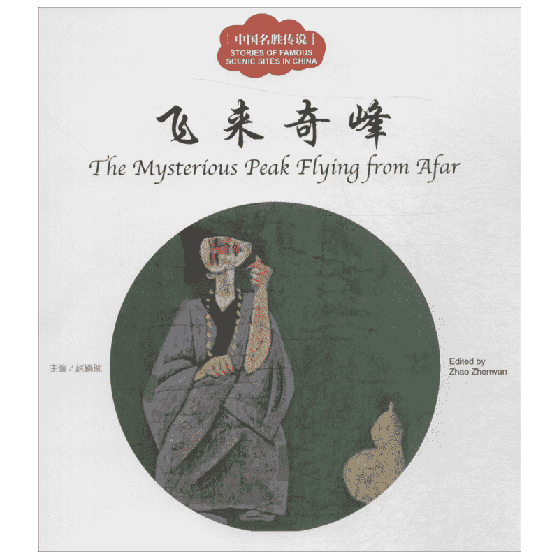 中国名胜传说 新世界出版社 赵镇琬 主编;三元 文;邹光平 图;(加)余霞芳 译 著