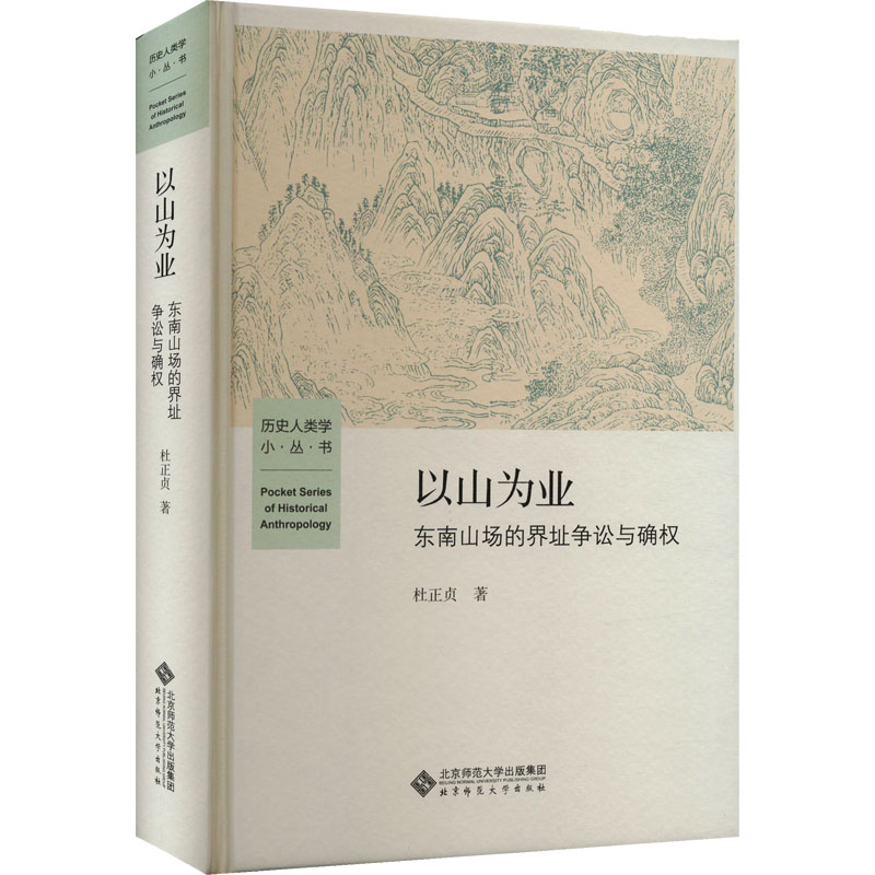 以山为业东南山场的界址争讼与确权北京师范大学出版社杜正贞著-封面