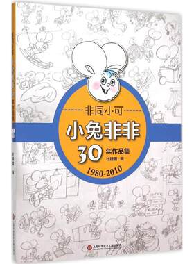 非同小可:小兔非非30年作品集 上海科学技术文献出版社 杜建国 画 著作