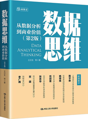数据思维 从数据分析到商业价值(第2版) 中国人民大学出版社 王汉生 等 著