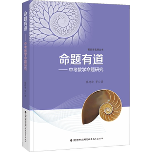 命题有道——中考数学命题研究 福建教育出版社 蔡德清 等 著