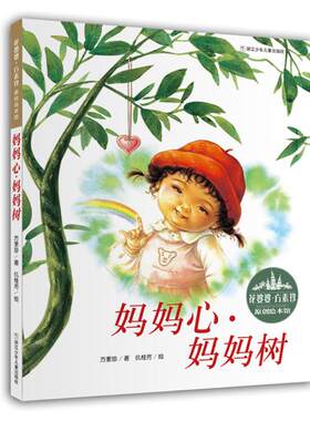 原创绘本馆:妈妈心妈妈树/花婆婆方素珍 浙江少年儿童出版社 方素珍 著