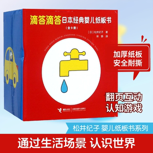 滴答滴答日本经典婴儿纸板书(9册)