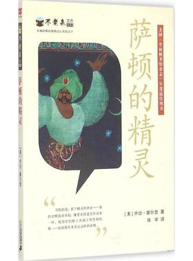 不老泉文库•萨顿的精灵 二十一世纪出版社集团 (美)乔治·塞尔登(George Selden) 著;张宇 译 著作