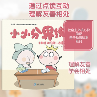 小本特讲习所·友善篇 小小分界线 点读版 海天出版社 陈光,曹广浩 绘