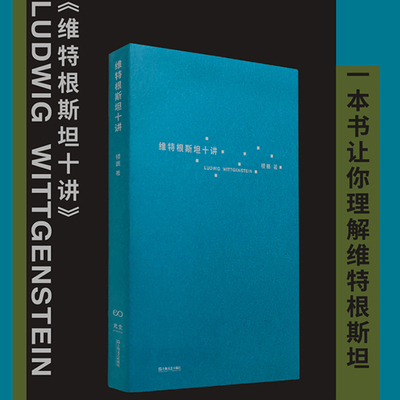 维特根斯坦十讲 上海文艺出版社 楼巍 著