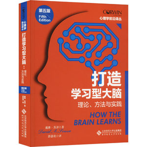 打造学习型大脑理论、方法与实践第5版北京师范大学出版社(美)戴维·苏泽著郭蔚欣译