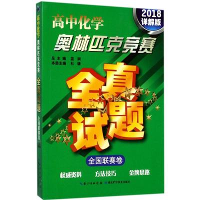 高中化学奥林匹克竞赛全真试题.全国联赛卷 湖北科学技术出版社 蓝涧 主编 著