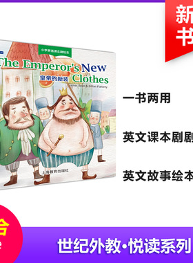 皇帝的新装:英文 上海教育出版社 (澳)詹姆斯·宾(James Bean),(澳)吉莉安·法拉蒂(Gillian Flaherty) 著；课本剧绘本编写组 译