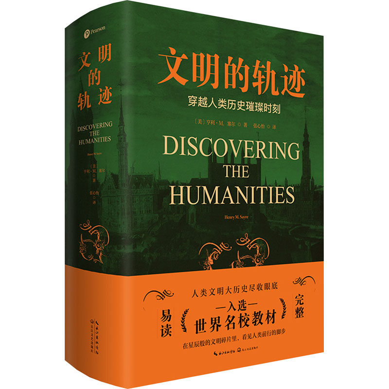 文明的轨迹 长江文艺出版社 (美)亨利·M.赛尔 著 张心怡 译
