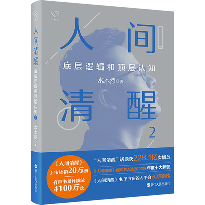 人间清醒 底层逻辑和顶层认知 2 浙江人民出版社 水木然 著