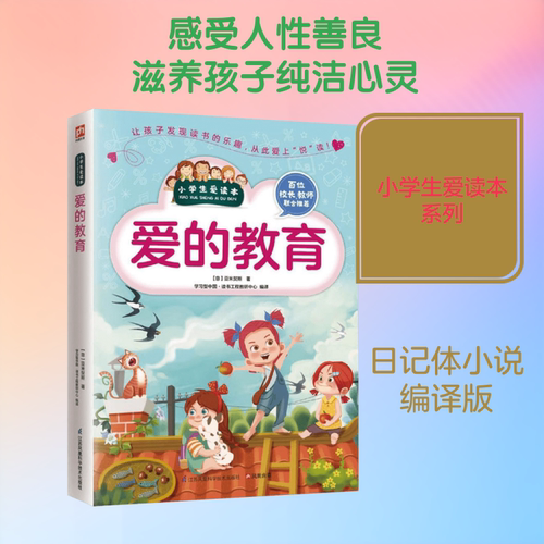 爱的教育 江苏凤凰科学技术出版社 (意)爱德蒙多·德·亚米契斯(Edmondo De Amicis) 著;学习型中国·读书工程教研中心 编译 著
