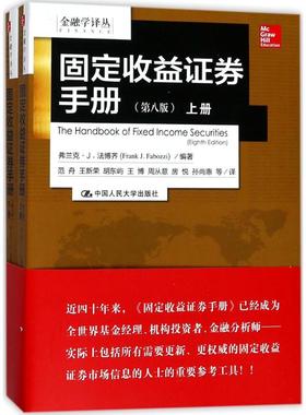 固定收益证券手册 中国人民大学出版社 (美)弗兰克·J.法博齐(Frank J.Fabozzi) 编著;范舟 等 译 著