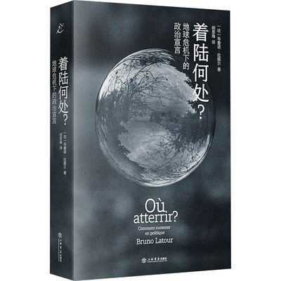 着陆何处? 地球危机下的政治宣言 上海书店出版社 (法)布鲁诺·拉图尔 著 胡恩海 译