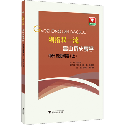 剑指双一流 高中历史导学 中外历史纲要(上) 浙江大学出版社 翁伟兵 编