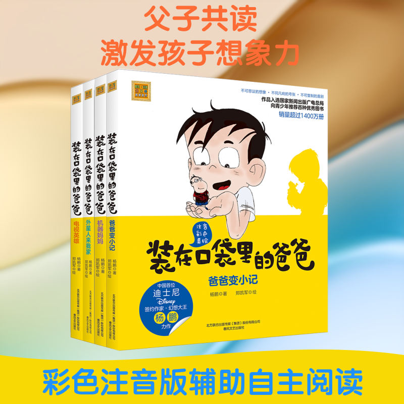 装在口袋里的爸爸：爸爸变小记+机器妈妈+外星人来我家+电视英雄.注音彩色美绘 春风文艺出版社 杨鹏 著