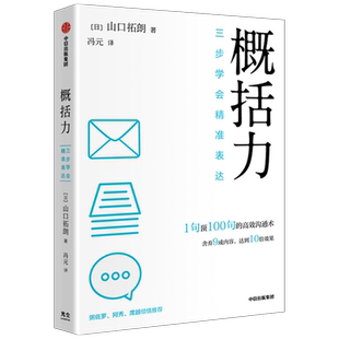 概括力：三步学会精准表达 中信出版社 (日)山口拓朗 著 冯元 译