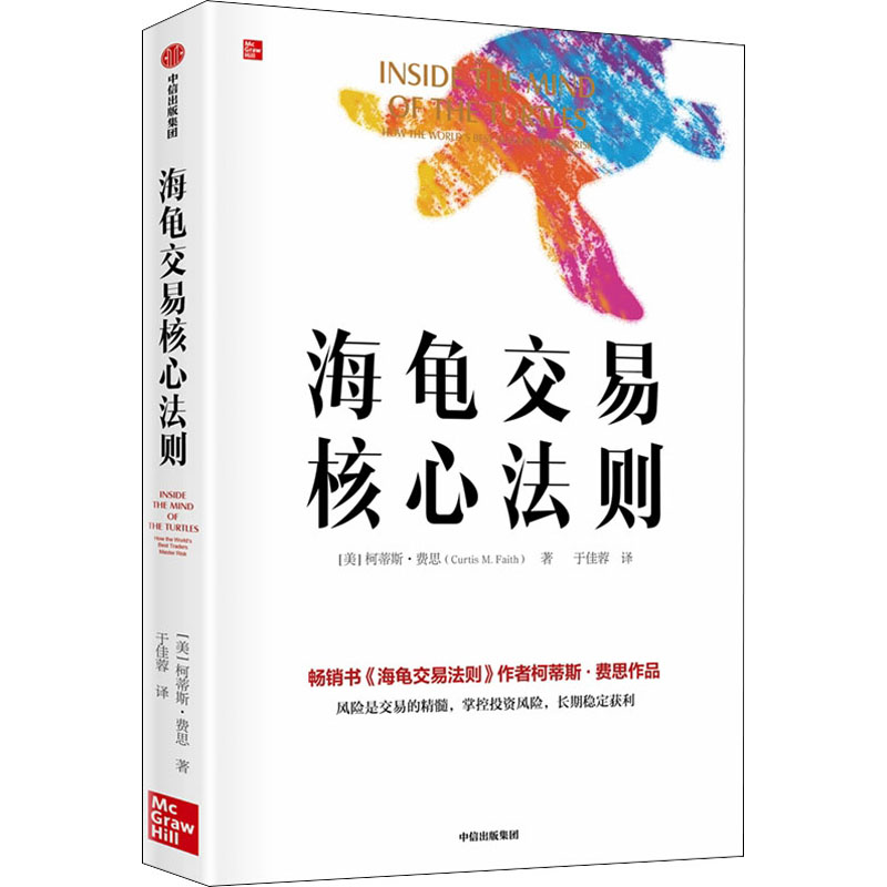 海龟交易核心法则 中信出版社 (美)柯蒂斯·费思 著 于佳蓉 译