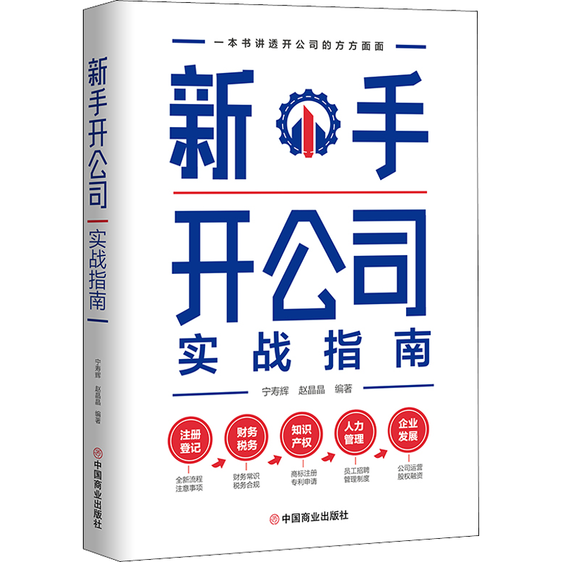 新手开公司实战指南 中国商业出版社 宁寿辉,赵晶晶 编