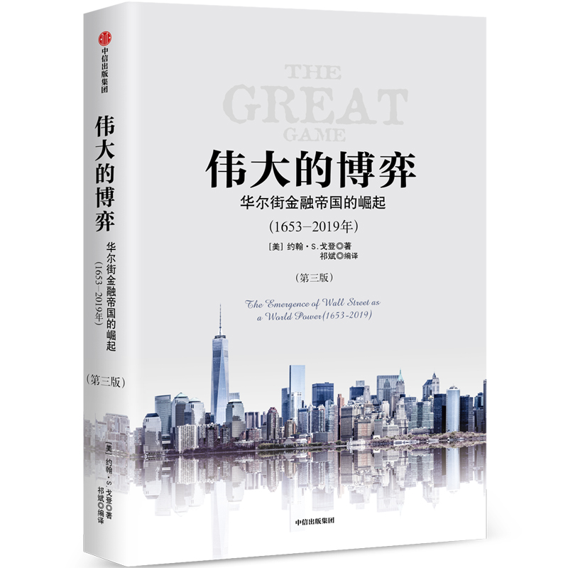 伟大的博弈华尔街金融帝国的崛起(1653-2019)(第3版)中信出版社[美]约翰·S.戈登著祁斌译