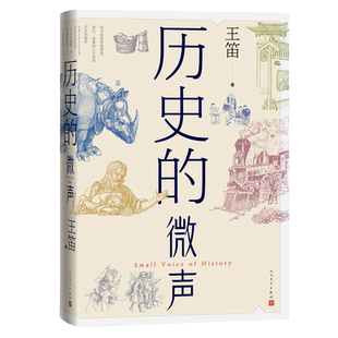 历史的微声 人民文学出版社 王笛 著